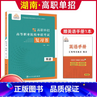 英语[复习书] [正版]兴图2024年湖南高职单招复习资料综合素质职业技能测试单招考试真题语文数学英语复习书模拟试卷高职