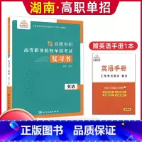 英语[复习书] [正版]兴图2024年湖南高职单招复习资料综合素质职业技能测试单招考试真题语文数学英语复习书模拟试卷高职