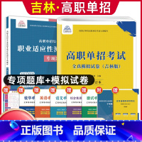 吉林[模拟卷]+综合素质职业适应性[专项题库] 高中通用 [正版]2024版吉林高职单招考试全真模拟卷综合素质职业适应性