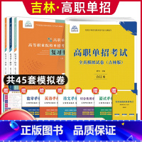 语数英[复习书]+吉林[模拟卷] 高中通用 [正版]2024版吉林高职单招考试全真模拟卷综合素质职业适应性测试辅导资料语