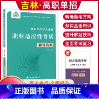 综合素质职业适应性[辅导资料] 高中通用 [正版]2024版吉林高职单招考试全真模拟卷综合素质职业适应性测试辅导资料语数