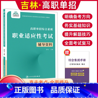 综合素质职业适应性[辅导资料] 高中通用 [正版]2024版吉林高职单招考试全真模拟卷综合素质职业适应性测试辅导资料语数