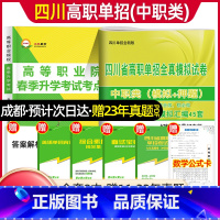 高职单招(中职类)[复习书+模拟试卷] 四川省 [正版]2024四川高职单招中职类考试复习资料冲刺模拟卷语文数学英语四川