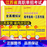 普高[语数英]学业水平模拟卷+报考指南 江苏省 [正版]2024年江苏省普通高中合格性考试单招复习资料高职单招报考指南江