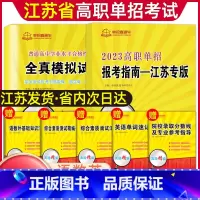 普高[语数英]学业水平模拟卷+报考指南 江苏省 [正版]2024年江苏省普通高中合格性考试单招复习资料高职单招报考指南江