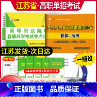 普高[语数英]高职单招精编模拟试卷 江苏省 [正版]2024年江苏省普通高中合格性考试单招复习资料高职单招报考指南江苏学