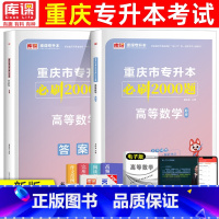 [高等数学]必刷题 重庆 [正版]2024年重庆专升本必刷题大学英语语文计算机基础高等数学文理科必刷2000题章节题库重