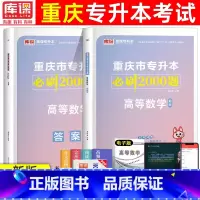 [高等数学]必刷题 重庆 [正版]2024年重庆专升本必刷题大学英语语文计算机基础高等数学文理科必刷2000题章节题库重