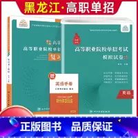 英语[复习书+模拟卷] 高中通用 [正版]兴图黑龙江2024版高职单招综合素质职业适应性测试辅导资料语数英复习书模拟试卷
