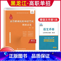 语文[模拟卷] 高中通用 [正版]兴图黑龙江2024版高职单招综合素质职业适应性测试辅导资料语数英复习书模拟试卷中职生高