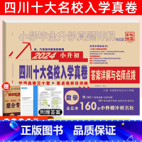 [正版]2024年四川重点名校小升初真题试卷数学四川省重点名校入学真卷小学六年级毕业考试真题详解必刷题成都走进名校总复习