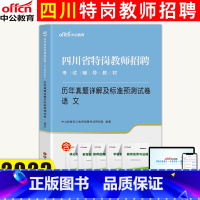 [正版]中公2023年四川省教师公招考试书语文中学小学初中高中历年真题模拟试卷笔试四川特岗教师招聘考试宜宾凉山成都南充绵