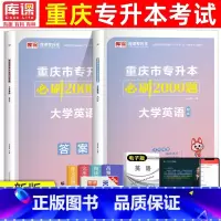 [大学英语]必刷题 重庆 [正版]2024年重庆专升本必刷题大学英语语文计算机基础高等数学文理科必刷2000题章节题库重