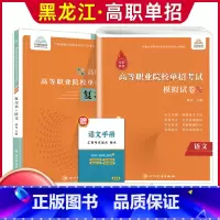 语文[复习书+模拟卷] 高中通用 [正版]兴图黑龙江2024版高职单招综合素质职业适应性测试辅导资料语数英复习书模拟试卷