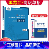 数学[复习书] 高中通用 [正版]兴图黑龙江2024版高职单招综合素质职业适应性测试辅导资料语数英复习书模拟试卷中职生高