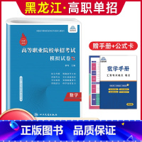 数学[模拟卷] 高中通用 [正版]兴图黑龙江2024版高职单招综合素质职业适应性测试辅导资料语数英复习书模拟试卷中职生高
