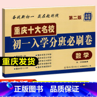 [正版]重庆十大名校初一入学分班必刷卷 数学模拟试卷 重点中学招生分班真题考试卷真卷 名校分实验班考卷 全套历年真题总复