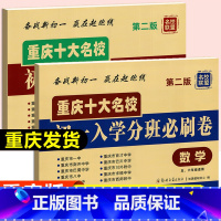 [正版]重庆十大名校初一入学分班必刷卷语文数学全套模拟试 重点中学招生分班真题考试真卷 名校分实验班考卷 全套历年真题总