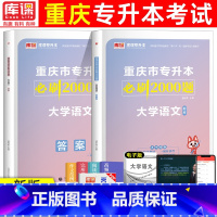 [大学语文]必刷题 重庆 [正版]2024年重庆专升本必刷题大学英语语文计算机基础高等数学文理科必刷2000题章节题库重