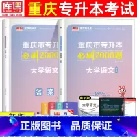 [大学语文]必刷题 重庆 [正版]2024年重庆专升本必刷题大学英语语文计算机基础高等数学文理科必刷2000题章节题库重