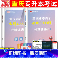 [计算机基础]必刷题 重庆 [正版]2024年重庆专升本必刷题大学英语语文计算机基础高等数学文理科必刷2000题章节题库