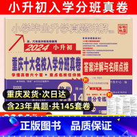 [正版]2024年重庆重点名校小升初真题试卷数学重庆市重点名校入学真卷小学五六年级毕业考试真题详解必刷题走进名校总复习资