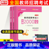 通用版[小学语文]必刷2000题 [正版]库课2024教师招聘中小学语文数学英语专业知识必刷2000题题库高分题库特岗教