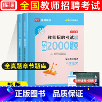 通用版[中学语文]必刷2000题 [正版]库课2024教师招聘中小学语文数学英语专业知识必刷2000题题库高分题库特岗教