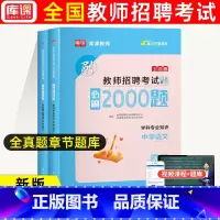 通用版[中学语文]必刷2000题 [正版]库课2024教师招聘中小学语文数学英语专业知识必刷2000题题库高分题库特岗教