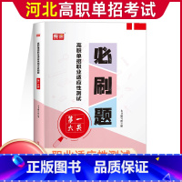 一大类[必刷题] 高中通用 [正版]2024年河北高职单招考试复习资料综合素质职业技能测试必刷题第一二三四五六七九十大类