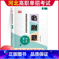 四大类[必刷题] 高中通用 [正版]2024年河北高职单招考试复习资料综合素质职业技能测试必刷题第一二三四五六七九十大类