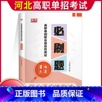 七大类[必刷题] 高中通用 [正版]2024年河北高职单招考试复习资料综合素质职业技能测试必刷题第一二三四五六七九十大类