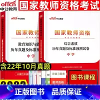 综合+教育[试卷] [正版]中公中学教师资格考试用书2023年教师资格考试综合素质教育知识与能力历年真题及全真预测模拟试