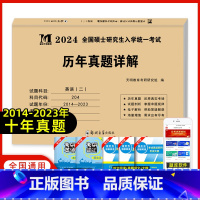 英语二[历年真题详解] [正版]天明全国硕士研究生入学考试2024考研英语二历年真题历年考研英语真题试卷解析及复习思路英