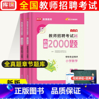 通用版[小学数学]必刷2000题 [正版]库课2024教师招聘中小学语文数学英语专业知识必刷2000题题库高分题库特岗教