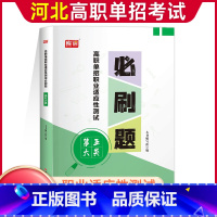 五大类[必刷题] 高中通用 [正版]2024年河北高职单招考试复习资料综合素质职业技能测试必刷题第一二三四五六七九十大类