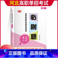九大类[必刷题] 高中通用 [正版]2024年河北高职单招考试复习资料综合素质职业技能测试必刷题第一二三四五六七九十大类