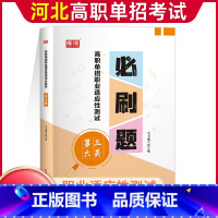 三大类[必刷题] 高中通用 [正版]2024年河北高职单招考试复习资料综合素质职业技能测试必刷题第一二三四五六七九十大类