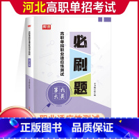 六大类[必刷题] 高中通用 [正版]2024年河北高职单招考试复习资料综合素质职业技能测试必刷题第一二三四五六七九十大类