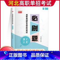 十大类[必刷题] 高中通用 [正版]2024年河北高职单招考试复习资料综合素质职业技能测试必刷题第一二三四五六七九十大类
