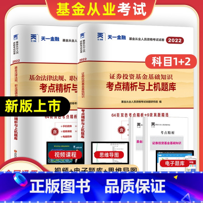 [正版]天一2022基金从业资格考试证券投资基金基础知识基金法律法规职业道德业务规范2021年科一二真题试卷题库押题基金