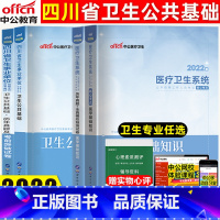 [正版]中公2022四川卫生事业单位考试卫生公共基础专业全套5本医学基础知识护理学医学检验口腔学临床医学药学医学影像中医