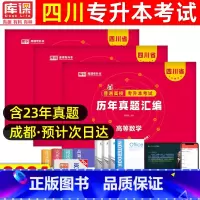 [理科·高数+英语+计算机]历年真题 [正版]库课2024四川专升本历年真题试卷英语大学语文计算机基础高等数学专升本复习