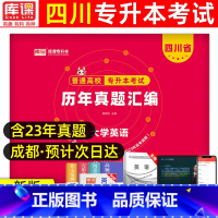 [大学英语]历年真题 [正版]库课2024四川专升本历年真题试卷英语大学语文计算机基础高等数学专升本复习资料四川省普通高