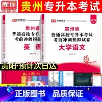 [文科:语文+英语]模拟卷 [正版]库课新版2024年贵州专升本模拟试卷英语高等数学大学语文科理科贵州省统招专升本考试复