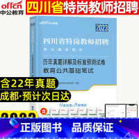 [正版]中公教育四川省特岗教师招聘考试用书2023四川省特岗教师招聘考试历年真题详解及标准预测试卷教育公共基础笔试含20