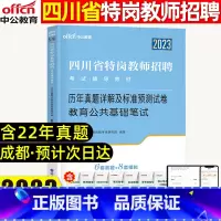 [正版]中公教育四川省特岗教师招聘考试用书2023四川省特岗教师招聘考试历年真题详解及标准预测试卷教育公共基础笔试含20