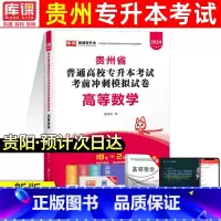 [数学]模拟卷 [正版]库课新版2024年贵州专升本模拟试卷英语高等数学大学语文科理科贵州省统招专升本考试复习资料202