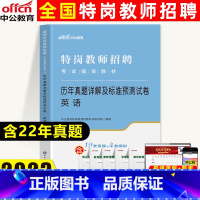 [英语]真题及模拟 [正版]中公2023四川省特岗教师招聘考试英语历年真题模拟试卷四川教师公招题库考试书公招四川 教师泸