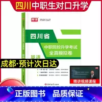 英语[试卷] 高中通用 [正版]库课2024年中职生对口升学总复习语文数学英语试卷四川省版单招高职中等职业教育职高中等专